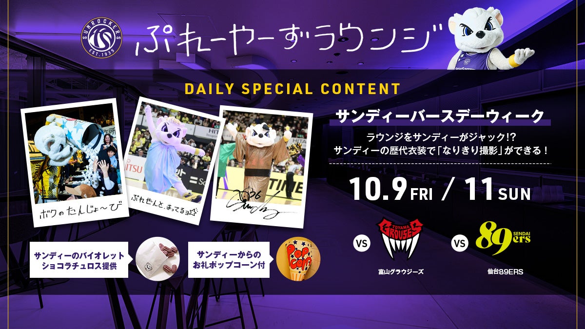 サンディーバースデーウィーク