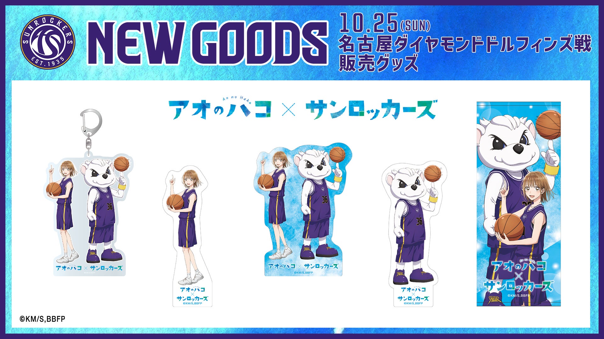 【NEW GOODS】10/25（日）名古屋D戦販売開始 アオのハコ×サンロッカーズコラボグッズのお知らせ