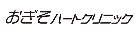 おぎそハートクリニック