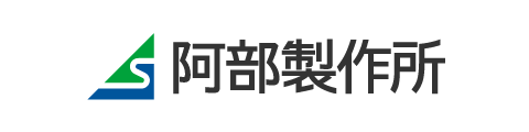 株式会社阿部製作所