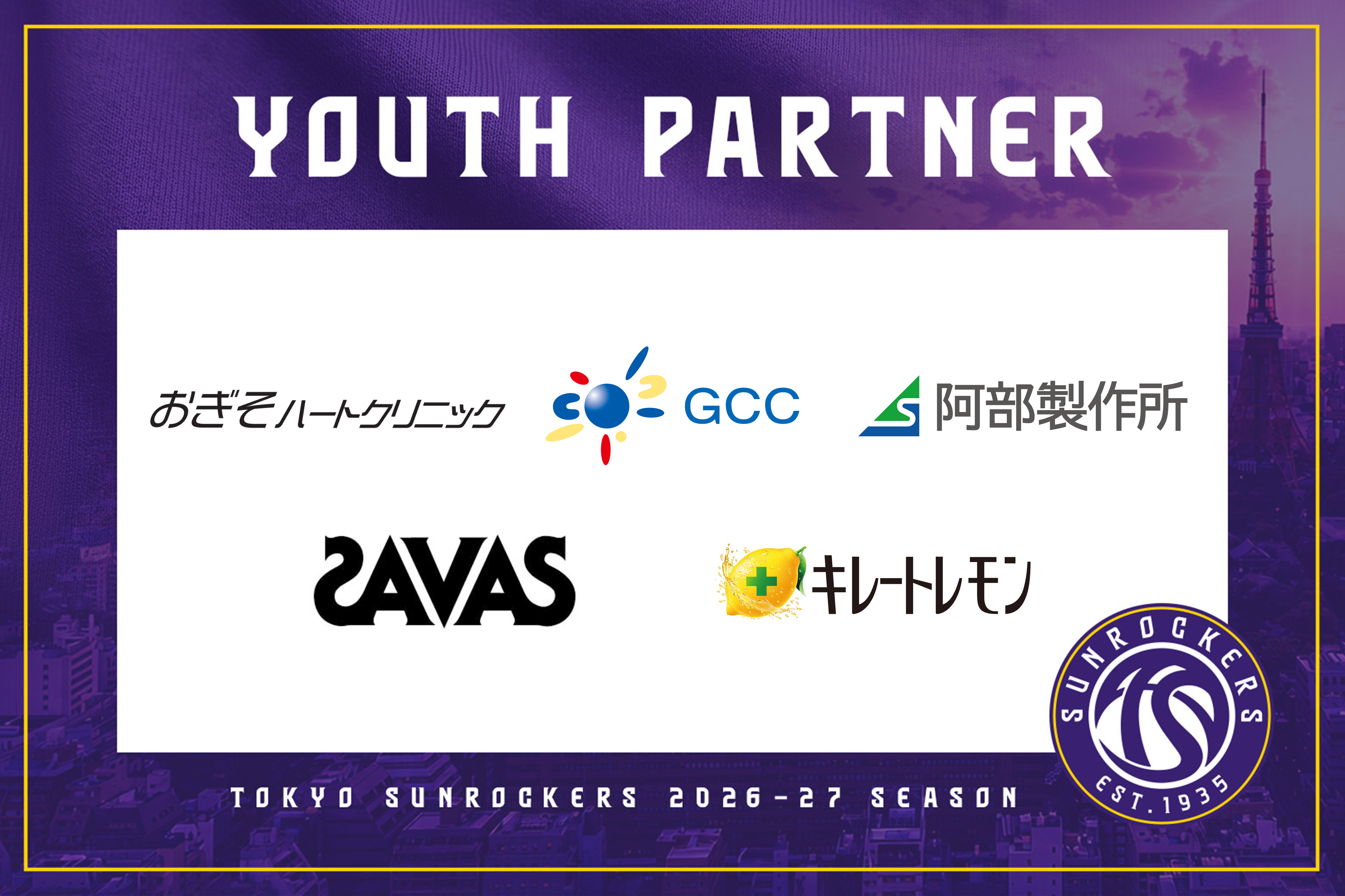 東京サンロッカーズ ユースチーム ユースパートナーのご紹介