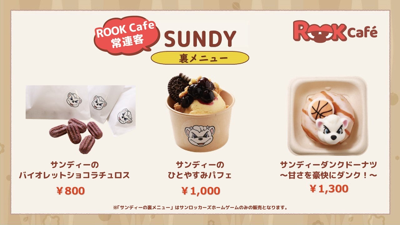 【東京SRホームゲーム限定】ROOK Cafeの常連客、サンディーのお気に入りメニュー