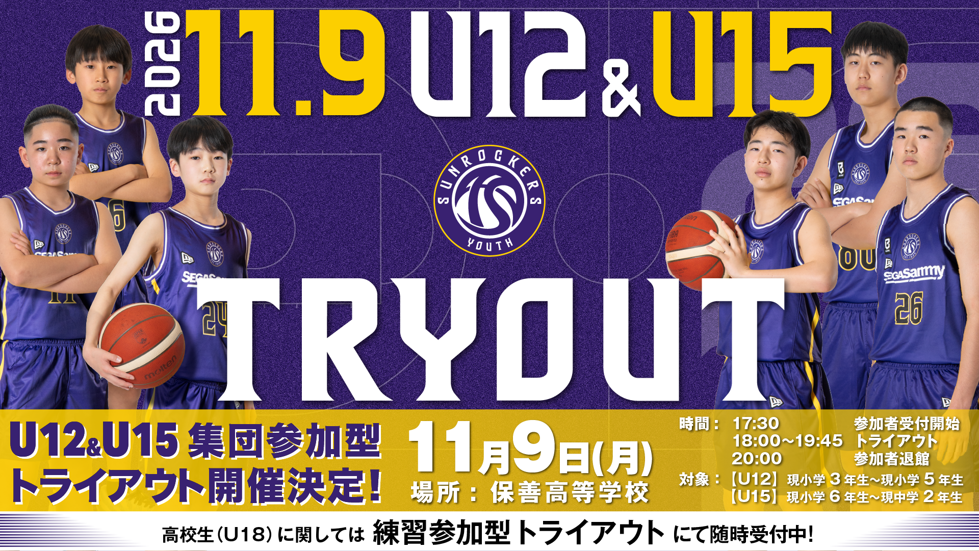 【東京サンロッカーズユース】U15・U12集団参加型トライアウト開催のお知らせ