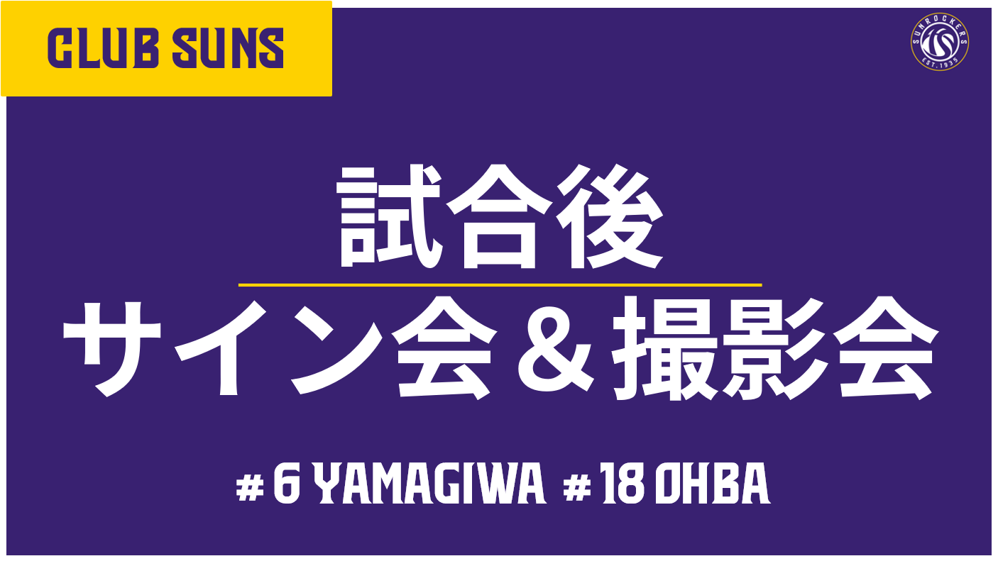 試合後サイン会・撮影会
