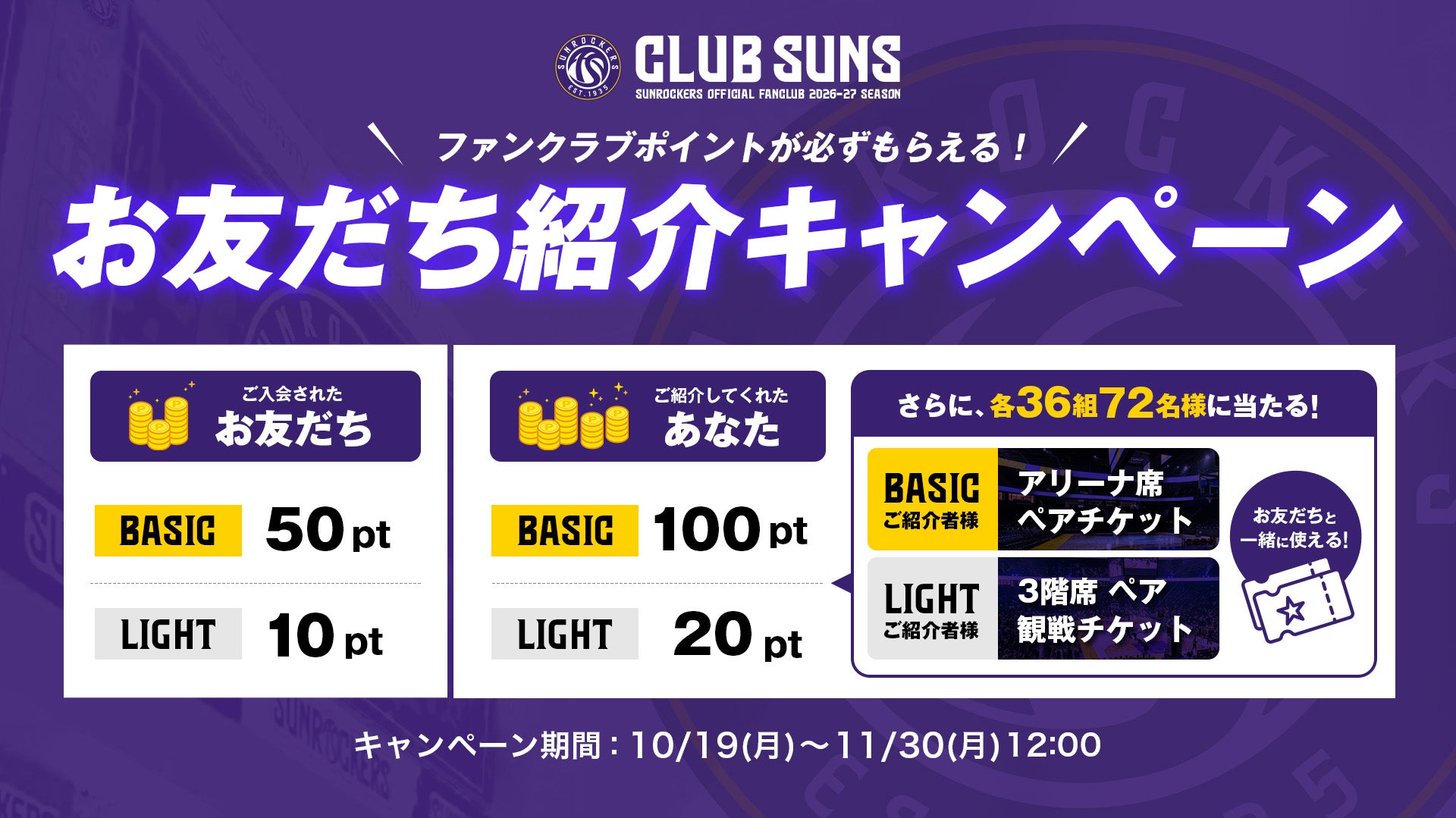お友だち紹介キャンペーン 第2弾開催！   紹介者・入会者にFCポイントプレゼント＆抽選で「ペア観戦チケット」が当たる！