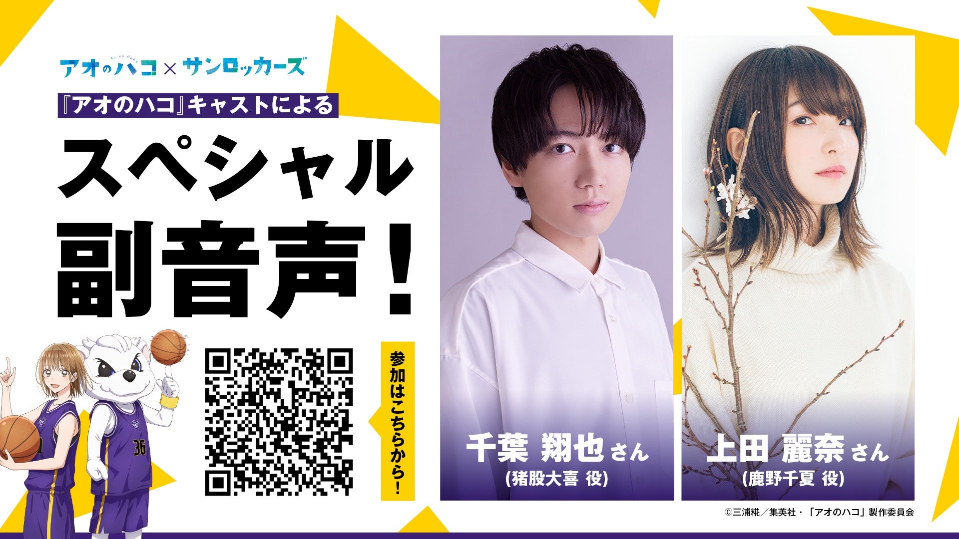 【会場限定】「アオのハコ」キャストによるスペシャル副音声企画